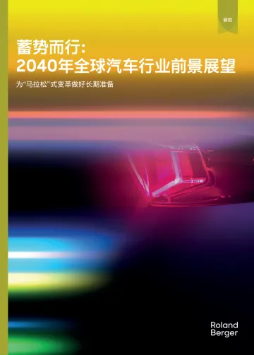 蓄势而行：2024年全球汽车行业前景展望-罗兰贝格 听光Vic