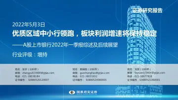 银行业A股上市银行2022年一季报综述及后续展望:优质区域中小行领跑,板块利润增速将保持稳定-20220503-国泰君安-42页