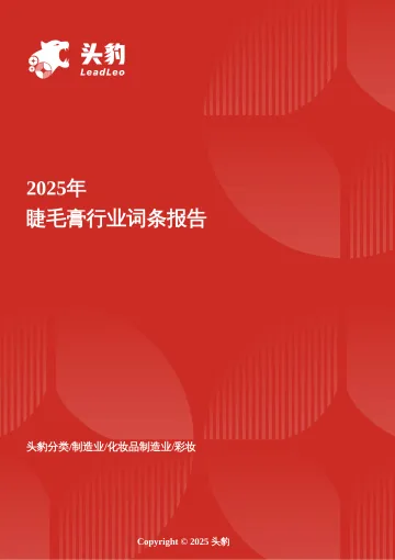 睫毛膏:从基础美妆到情绪表达,睫毛膏进阶为眼妆高光引擎 头豹词条报告系列-头豹研究院 听光Vic