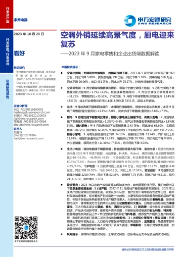 家用电器行业2023年9月家电零售和企业出货端数据解读:空调外销延续高景气度,厨电迎来复苏-20231020-申万宏源-18页