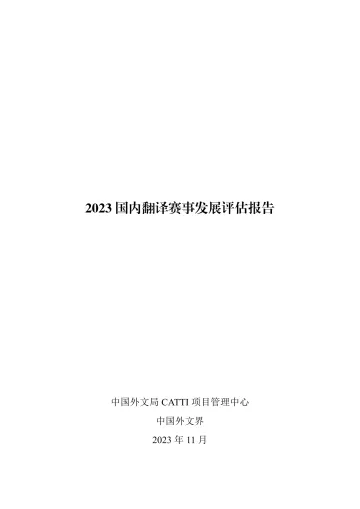 2023国内翻译赛事发展评估报告-2023.11-39页-WN11