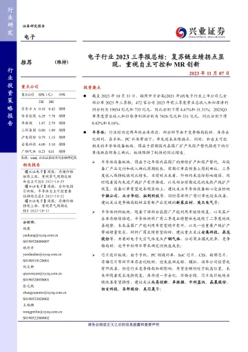 电子行业2023年三季报总结:复苏链业绩拐点显现,重视自主可控和MR创新-20231107-兴业证券-36页
