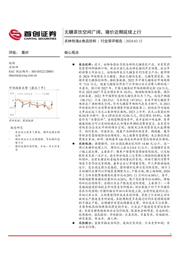 农林牧渔&食品饮料:无糖茶饮空间广阔,猪价近期延续上行-首创证券 听光Vic