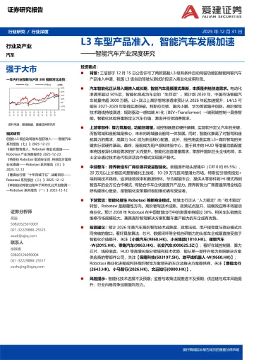 智能汽车产业深度研究:L3车型产品准入,智能汽车发展加速-爱建证券