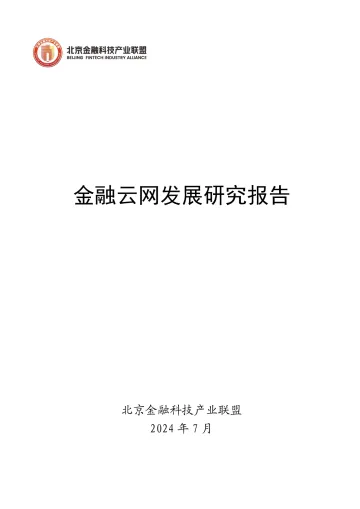 2024金融云网发展研究报告 听光Vic_1