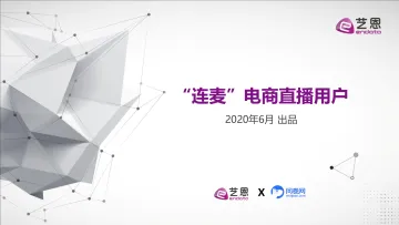 直播电商粉丝价值分析