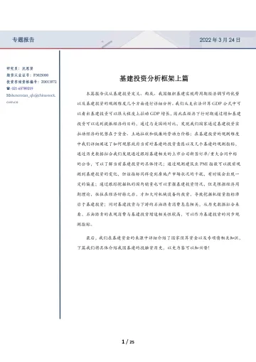 专题报告：基建投资分析框架上篇-20220324-银河期货-25页