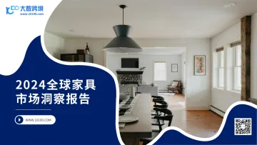 2024全球家具市场洞察报告-大数跨境 听光Vic.pdf