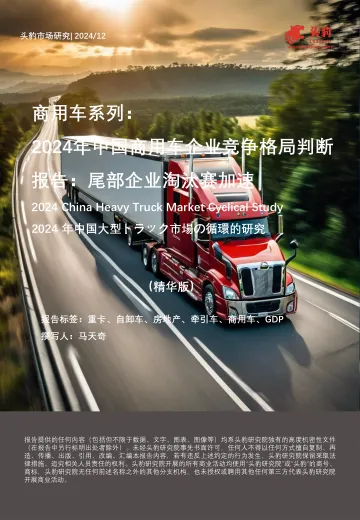 商用车系列:2024年中国商用车企业竞争格局判断报告:尾部企业淘汰赛加速(精华版)-头豹 听光Vic
