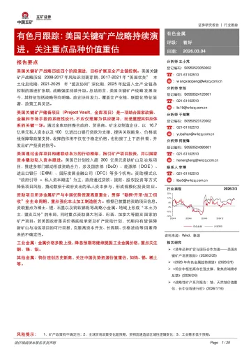 有色月跟踪:美国关键矿产战略持续演进,关注重点品种价值重估-五矿证券 听光Vic_1