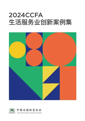 2024CCFA生活服务业创新案例集-中国连锁经营协会