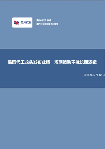电子行业专题研究(普通):晶圆代工龙头发布业绩,短期波动不扰长期逻辑-信达证券 听光vic_1