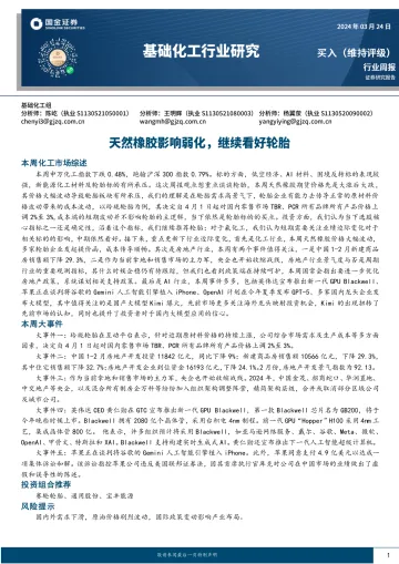 基础化工行业研究:天然橡胶影响弱化,继续看好轮胎-国金证券 听光Vic