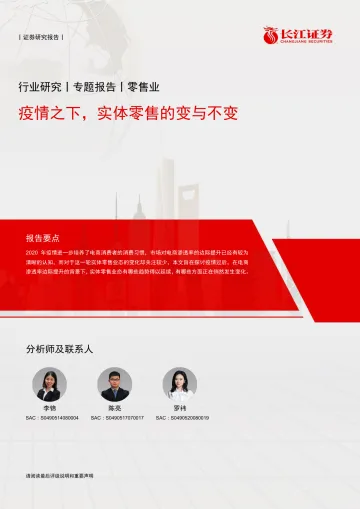 零售行业专题报告:疫情之下,实体零售的变与不变-长江证券-20220303