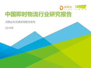 2019年中国即时物流行业研究报告