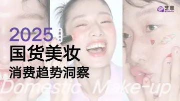 2025国货美妆消费趋势洞察-艺恩 听光Vic