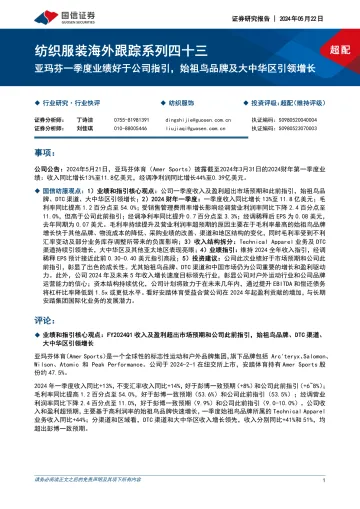 纺织服装海外跟踪系列四十三:亚玛芬一季度业绩好于公司指引,始祖鸟品牌及大中华区引领增长-国信证券 听光Vic.pdf