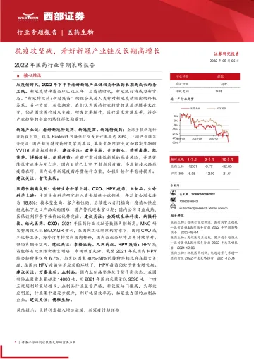 2022年医药行业中期策略报告:抗疫攻坚战,看好新冠产业链及长期高增长-20220505-西部证券-53页