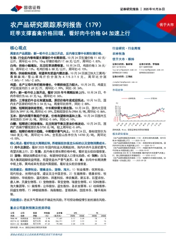 农产品研究跟踪系列报告(179):旺季支撑畜禽价格回暖,看好肉牛价格Q4加速上行-国信证券 听光Vic