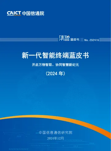 新一代智能终端蓝皮书(2024年)-中国信通院