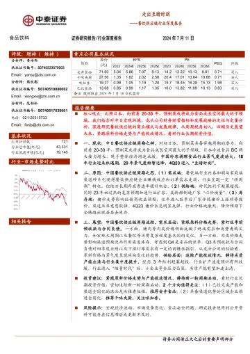 餐饮供应链行业深度报告：走出至暗时刻-中泰证券 听光vic
