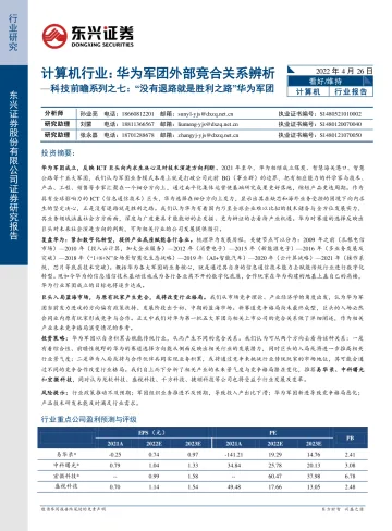 计算机行业:华为军团外部竞合关系辨析,科技前瞻系列之七,“没有退路就是胜利之路”华为军团-20220426-东兴证券-25页