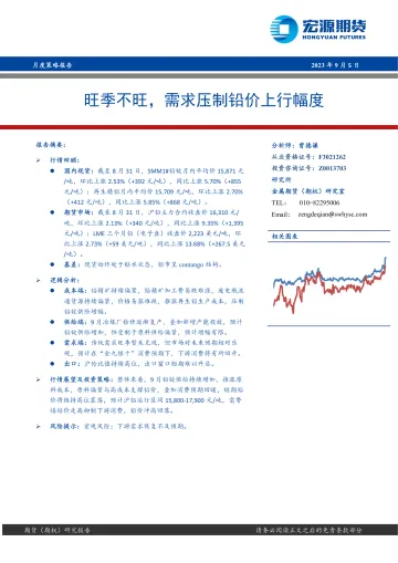 月度策略报告:旺季不旺,需求压制铅价上行幅度-20230905-宏源期货-20页_1