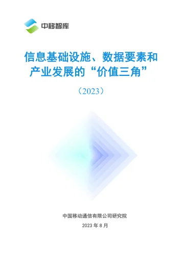 中移智库-信息基础设施、数据要素、产业发展的“价值三角”-28页