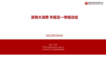 大消费行业年报及一季报总结-20220504-浙商证券-25页
