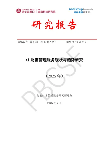 AI财富管理服务现状与趋势研究(2025年)-清华大学 听光Vic