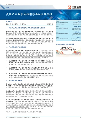 宏观深度研究:美国产业政策的短期影响和长期回报-20231107-华泰证券-28页