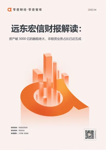 远东宏信财报解读:资产破 3000 亿的融租老大,非租赁业务占比已近五成-零壹智库-20220415-12页