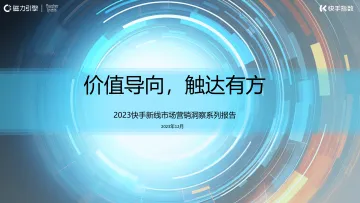 2024快手新线市场营销洞察系列报告:价值导向触达有方-磁力引擎 听光Vic
