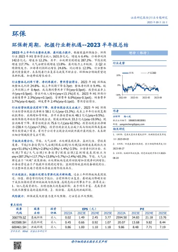 环保行业2023半年报总结：环保新周期，把握行业新机遇-20230910-国盛证券-22页