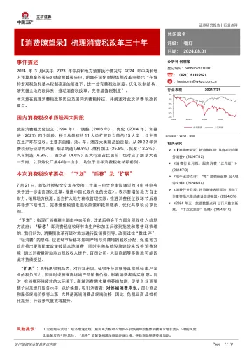 休闲服务:【消费瞭望录】梳理消费税改革三十年-五矿证券