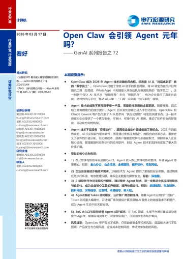 GenAI系列报告之72:Open Claw会引领Agent元年吗?-申万宏源 听光Vic