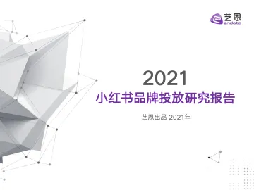 2021小红书品牌投放研究报告-艺恩-202112