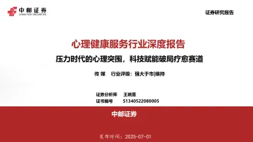 心理健康服务行业深度报告:压力时代的心理突围,科技赋能破局疗愈赛道-中邮证券 听光Vic_1