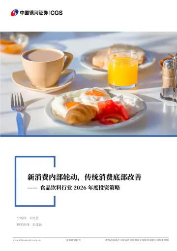 食品饮料行业2026年度投资策略:新消费内部轮动,传统消费底部改善-中国银河 听光Vic