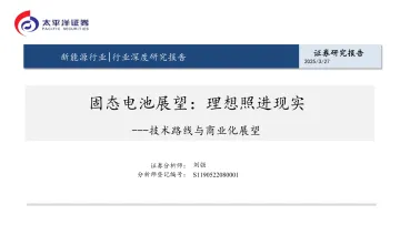 固态电池展望:理想照进现实-技术路线与商业化展望-太平洋 听光Vic
