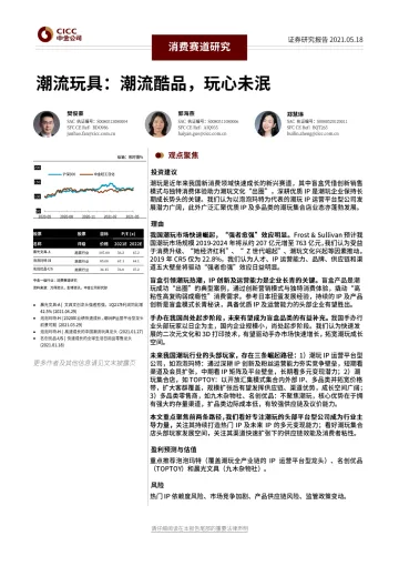 轻工日化行业潮流玩具:潮流酷品,玩心未泯-20210518-中金公司-39页