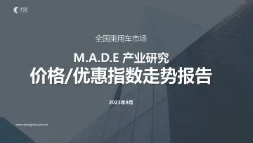 乘联合-2023年9月价格指数报告-23页