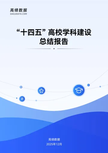 “十四五”高校学科建设总结报告-高绩数据-2025.12-67页 听光Vic