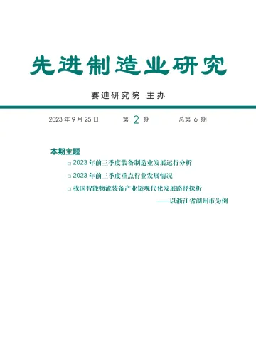 先进制造业研究2023年第2期(总第6期):前三季度装备制造业发展运行分析-27页-WN11