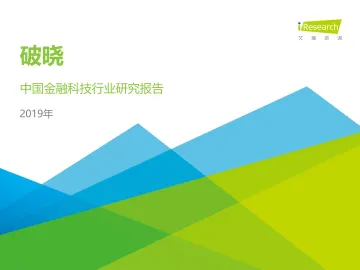 破晓-2019年中国金融科技行业研究报告