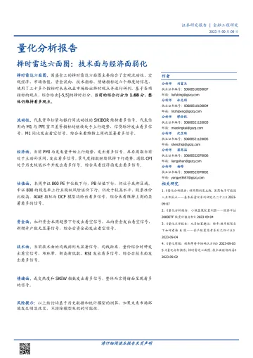 量化分析报告:择时雷达六面图,技术面与经济面弱化-20230909-国盛证券-23页