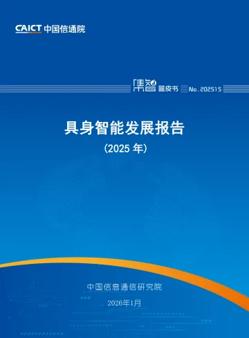 具身智能发展报告(2025年)-中国信通院 听光Vic_1