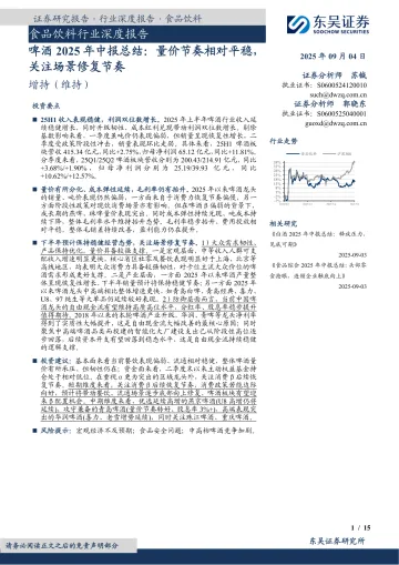 食品饮料行业深度报告:啤酒2025年中报总结:量价节奏相对平稳,关注场景修复节奏-东吴证券 听光Vic_1