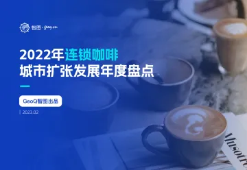 GeoQ智图-连锁咖啡城市门店发展白皮书-2023.11-31页-WN11