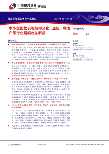 中小盘研究:中小盘指数表现结构分化,通信、房地产等行业超额收益明显-20231106-银河证券--21页